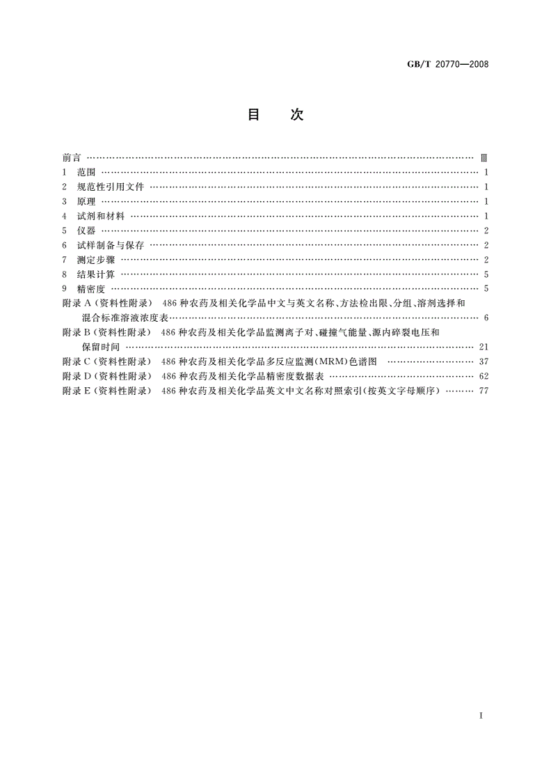 GB/T 20770-2008 粮谷中486种农药及相关化学品残留量的测定 液相色谱-串联质谱法-第2页