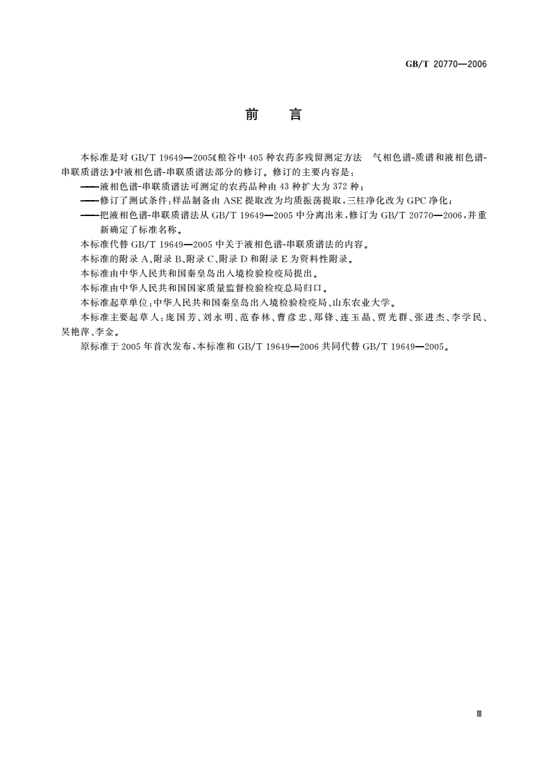 GB/T 20770-2006 粮谷中372种农药及相关化学品残留量的测定 液相色谱-串联质谱法-第3页