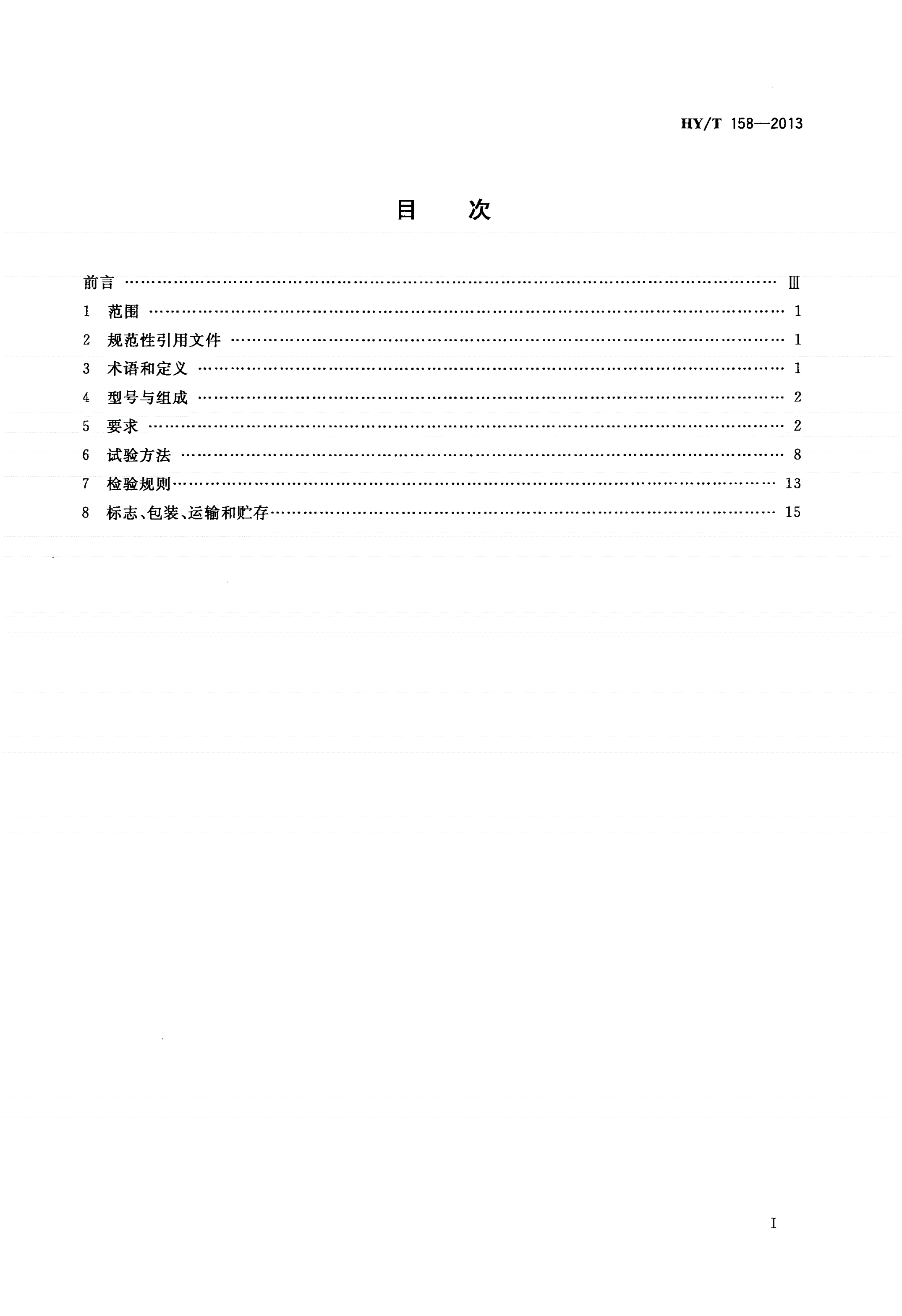 HY/T 158-2013 拖曳式多参数剖面测量系统-第2页