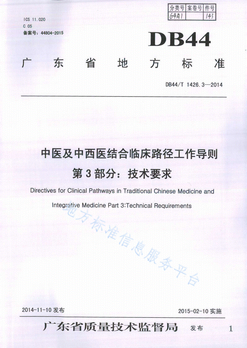 DB44/T 1426.3-2014 中医及中西医结合临床路径工作导则 第3部分：技术要求-第1页