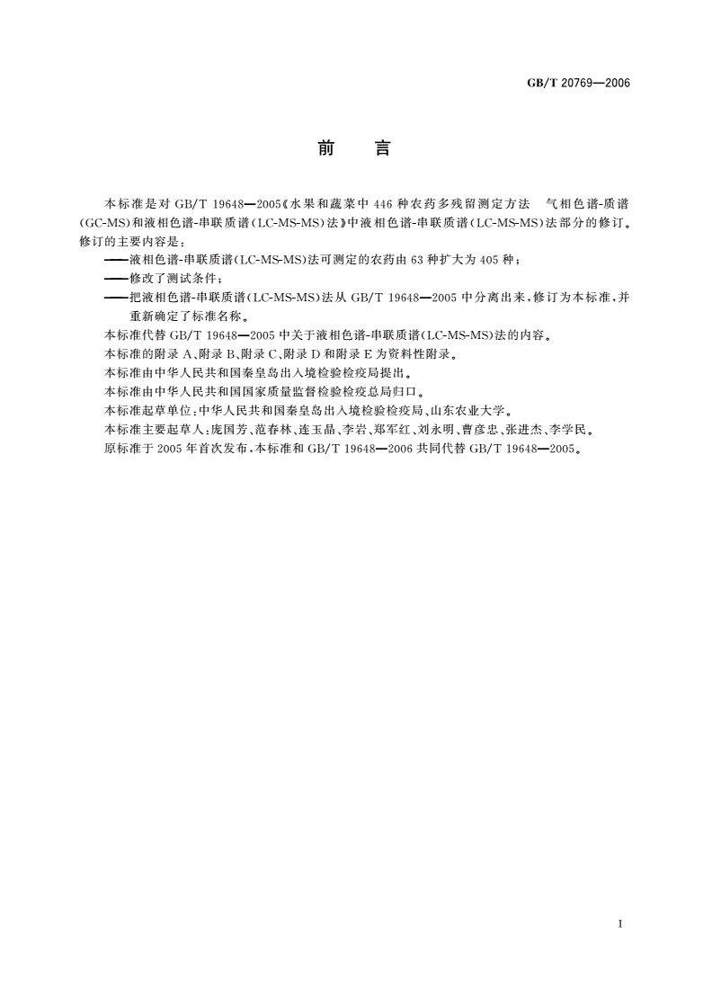 GB/T 20769-2006 水果和蔬菜中405种农药及相关化学品残留量的测定 液相色谱-串联质谱法-第3页