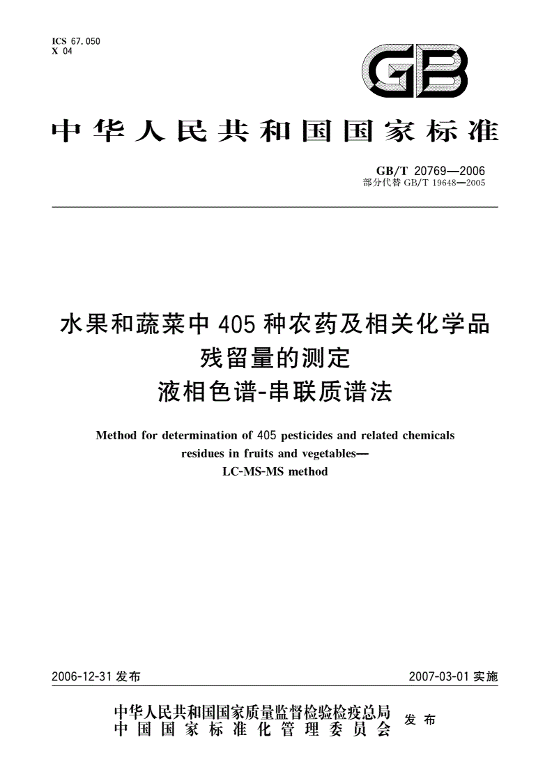 GB/T 20769-2006 水果和蔬菜中405种农药及相关化学品残留量的测定 液相色谱-串联质谱法-第1页