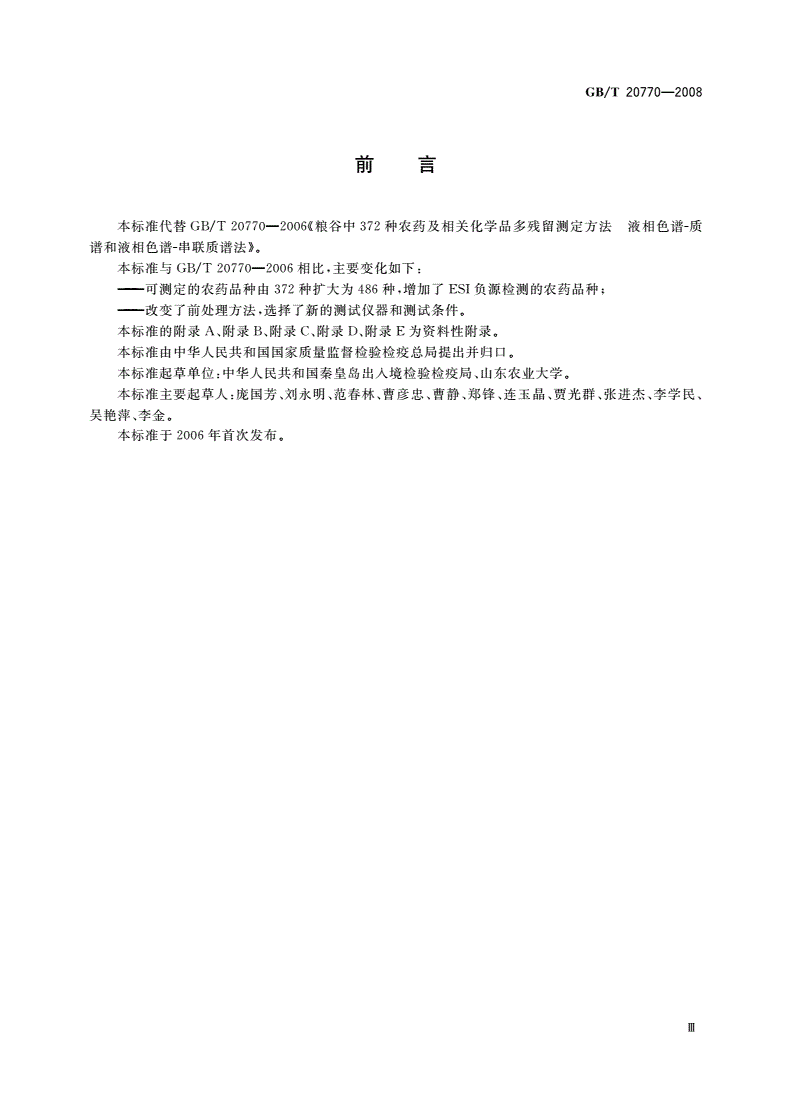 GB/T 20770-2008 粮谷中486种农药及相关化学品残留量的测定 液相色谱-串联质谱法-第3页