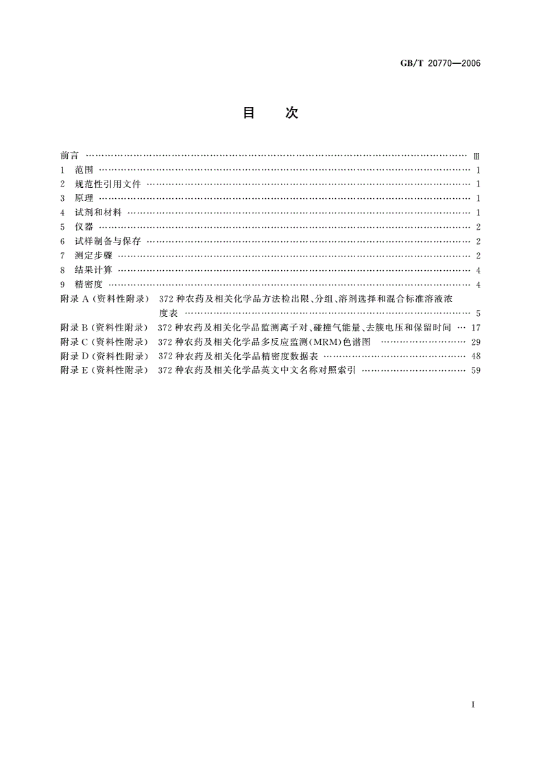GB/T 20770-2006 粮谷中372种农药及相关化学品残留量的测定 液相色谱-串联质谱法-第2页