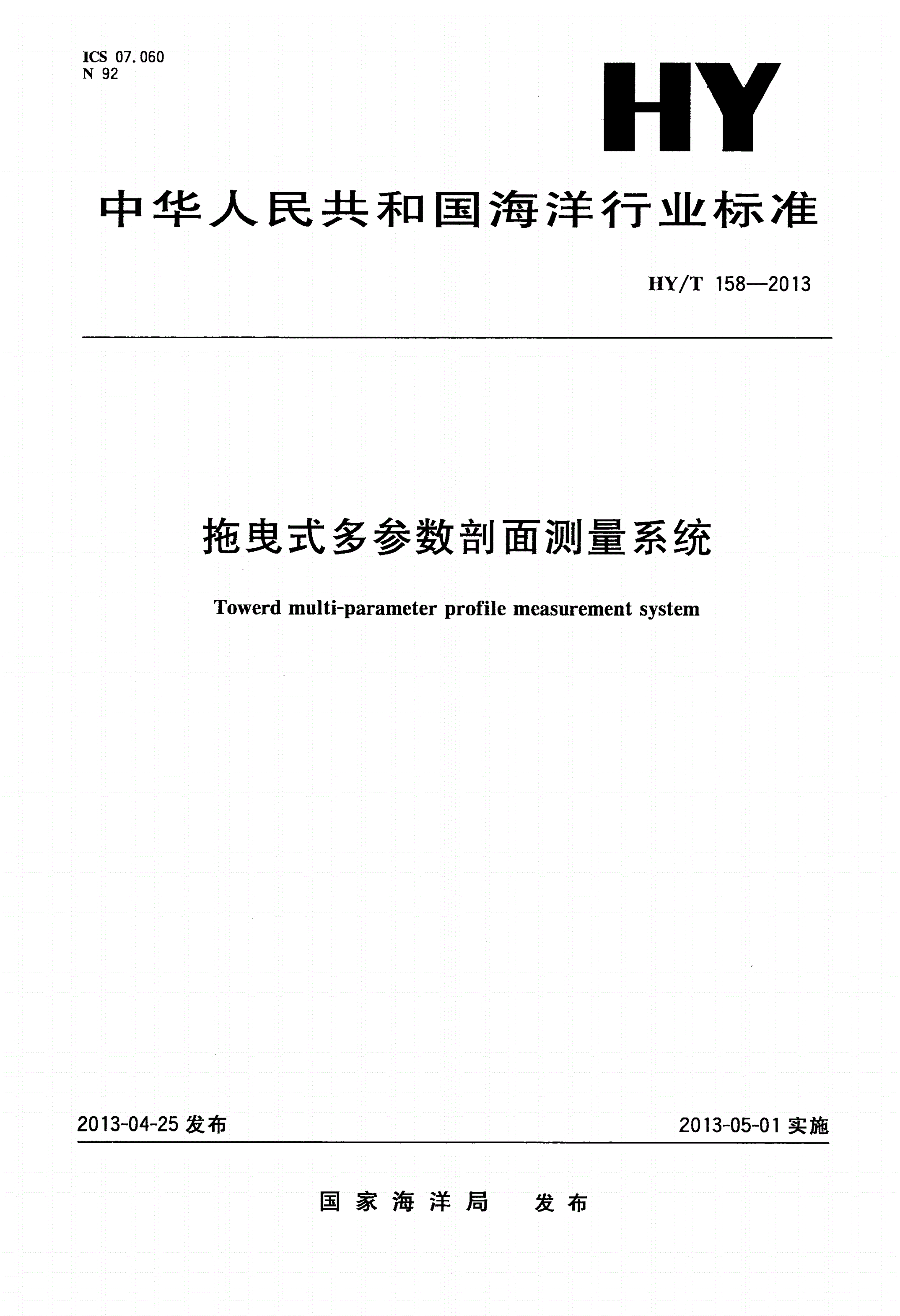 HY/T 158-2013 拖曳式多参数剖面测量系统-第1页