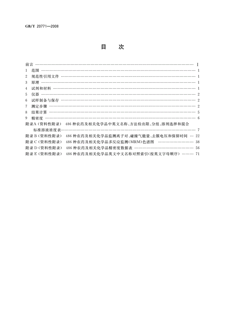 GB/T 20771-2008 蜂蜜中486种农药及相关化学品残留量的测定 液相色谱-串联质谱法-第2页