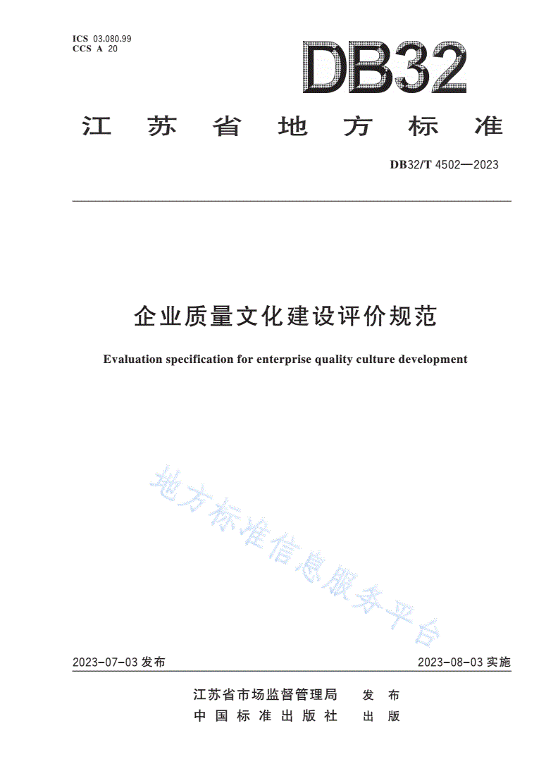 DB32/T 4502-2023 企业质量文化建设评价规范-第1页