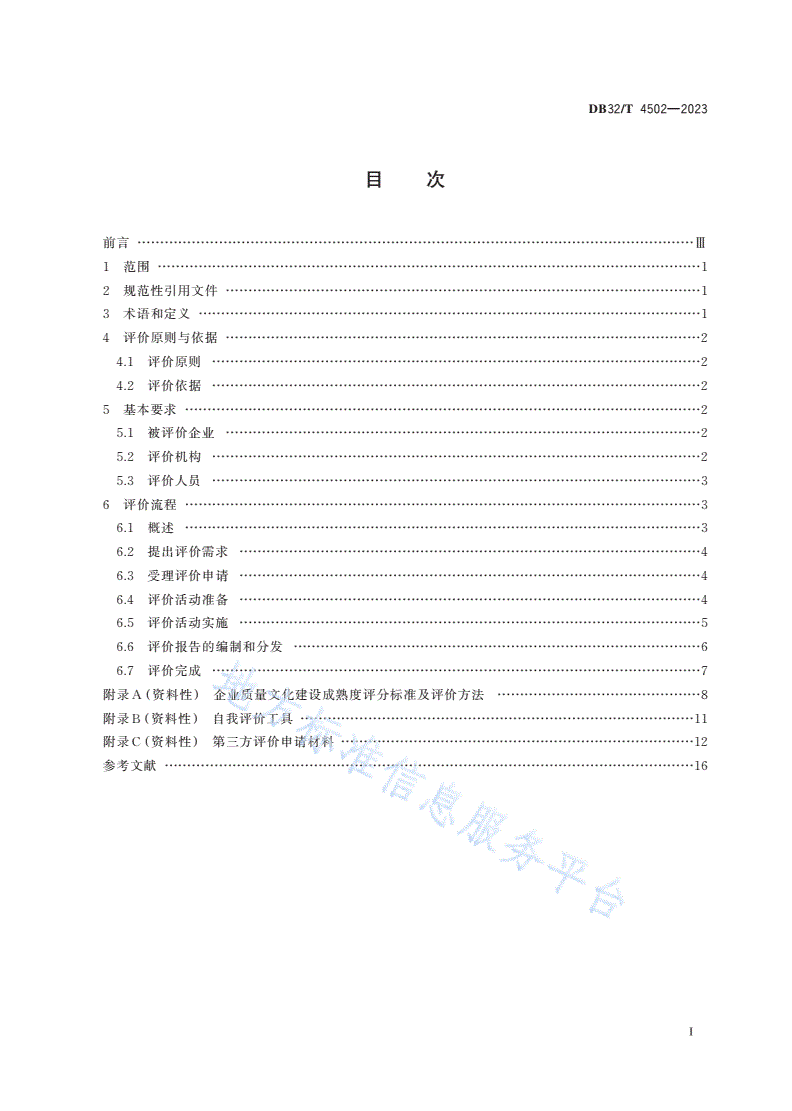 DB32/T 4502-2023 企业质量文化建设评价规范-第2页