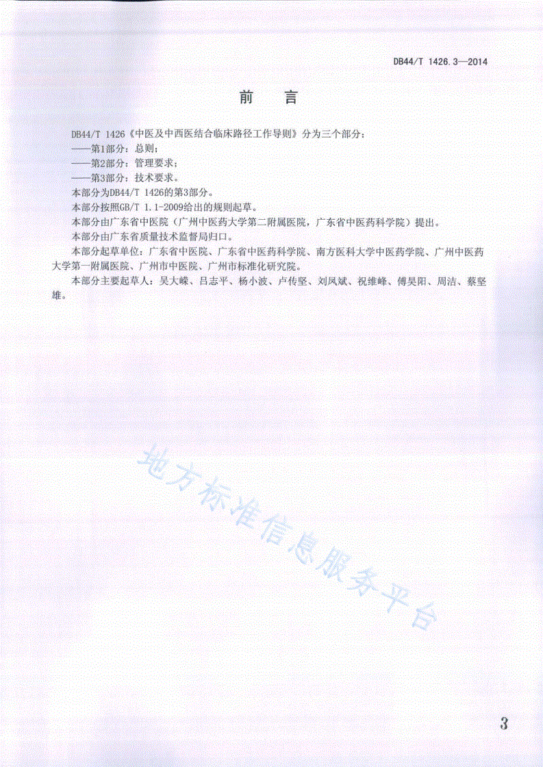 DB44/T 1426.3-2014 中医及中西医结合临床路径工作导则 第3部分：技术要求-第3页