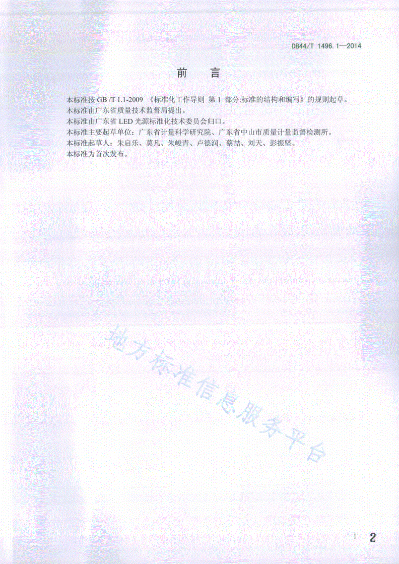 DB44/T 1496.1-2014 LED测试仪器校准方法 第1部分：积分球光谱测试系统-第2页
