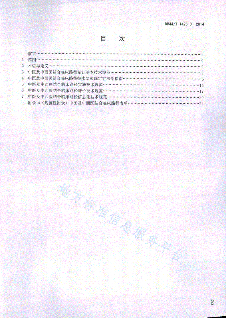 DB44/T 1426.3-2014 中医及中西医结合临床路径工作导则 第3部分：技术要求-第2页