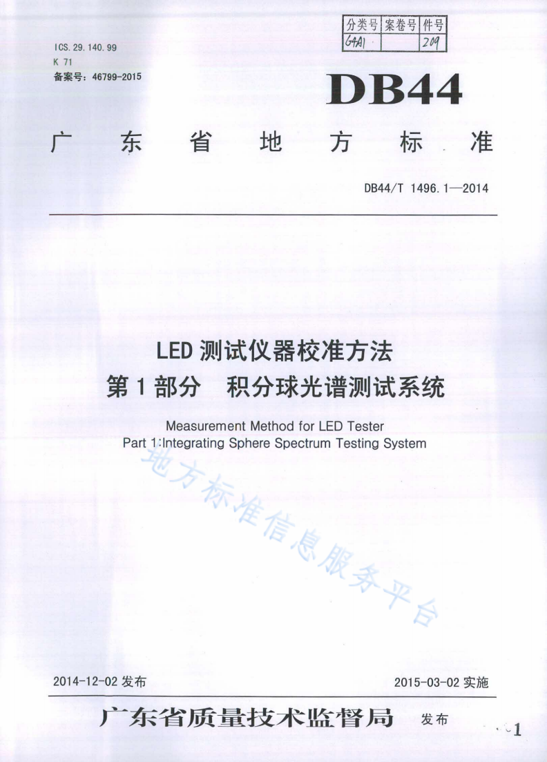 DB44/T 1496.1-2014 LED测试仪器校准方法 第1部分：积分球光谱测试系统-第1页