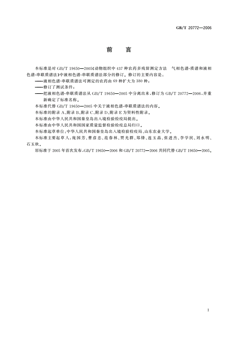 GB/T 20772-2006 动物肌肉中380种农药及相关化学品残留量的测定 液相色谱-串联质谱法-第3页