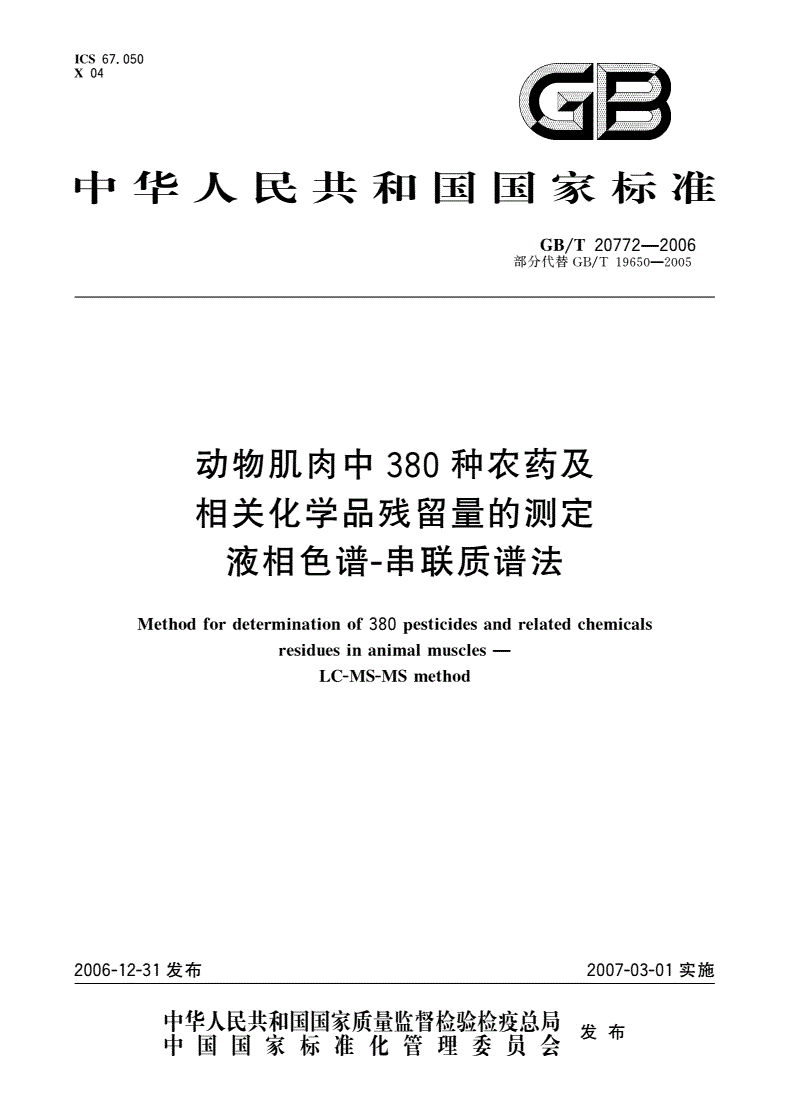 GB/T 20772-2006 动物肌肉中380种农药及相关化学品残留量的测定 液相色谱-串联质谱法-第1页