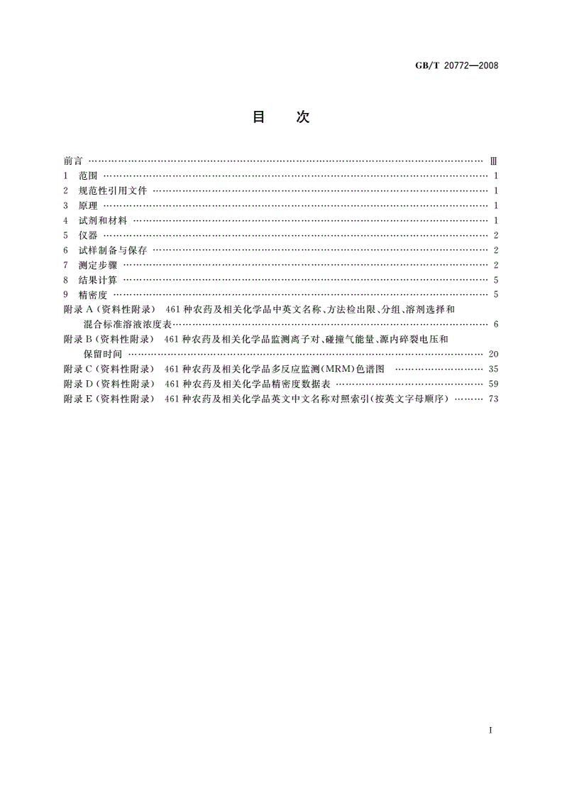 GB/T 20772-2008 动物肌肉中461种农药及相关化学品残留量的测定 液相色谱-串联质谱法-第2页