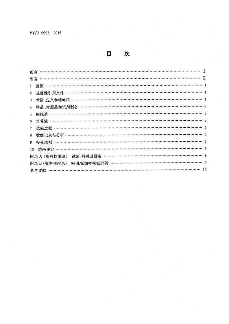 YY/T 0993-2015 医疗器械生物学评价 纳米材料：体外细胞毒性试验(MTT试验和LDH试验)-第2页
