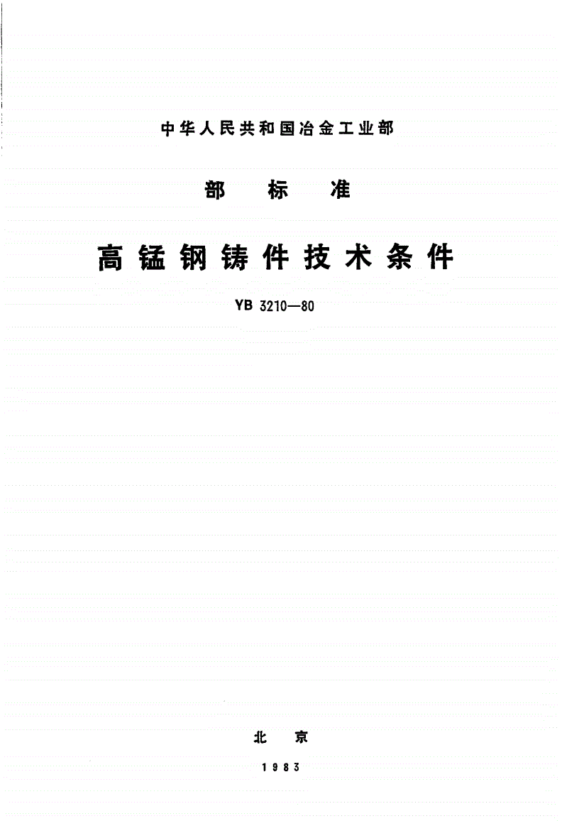 YB 3210-1980 高锰钢铸件技术条件-第1页