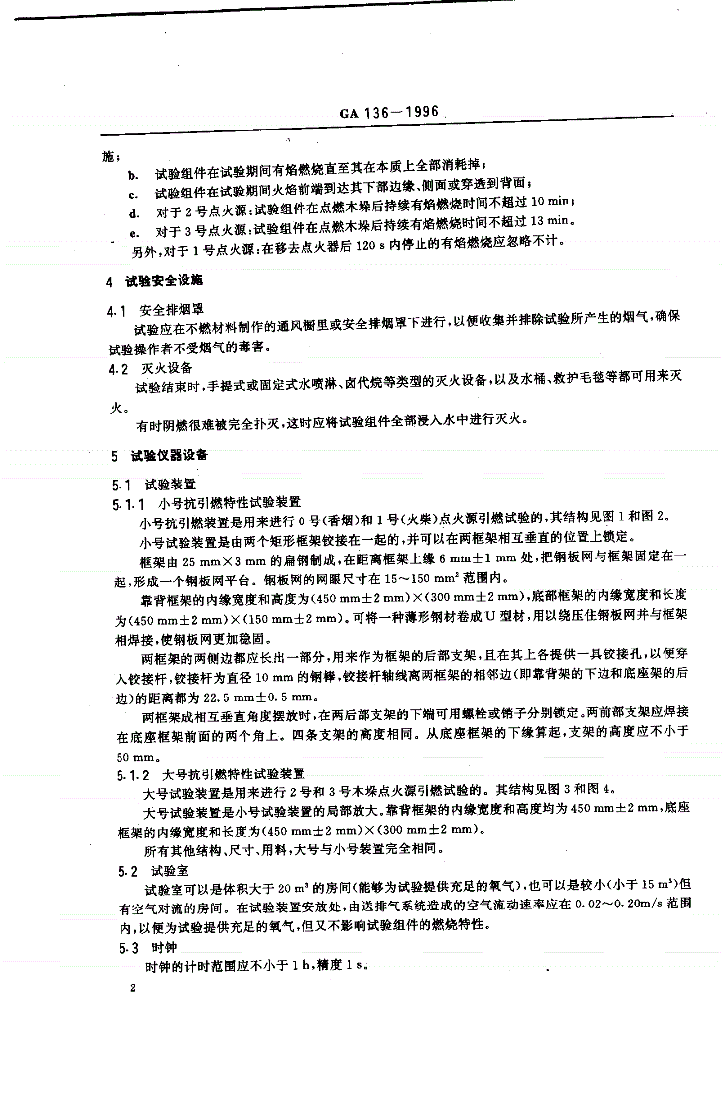 GA 136-1996 软垫家具易燃性的试验和分级方法-第4页