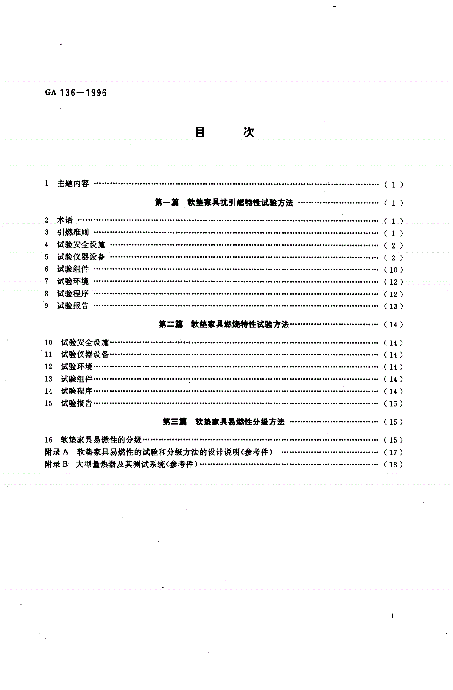 GA 136-1996 软垫家具易燃性的试验和分级方法-第2页