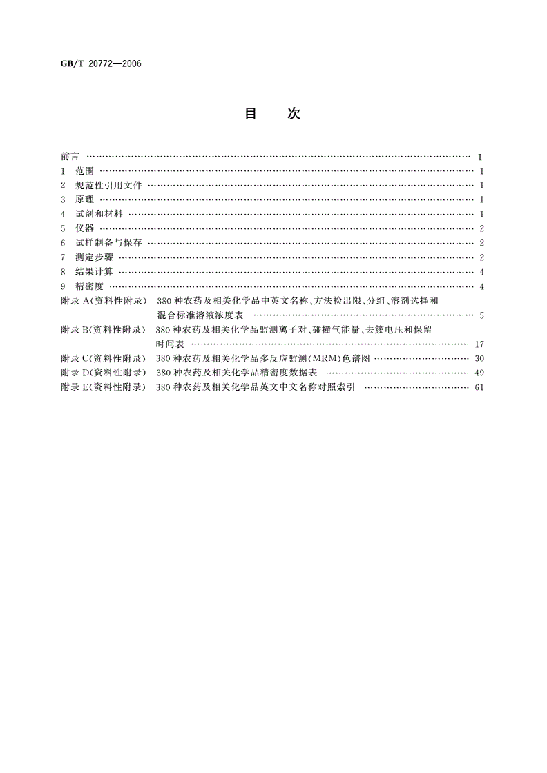 GB/T 20772-2006 动物肌肉中380种农药及相关化学品残留量的测定 液相色谱-串联质谱法-第2页
