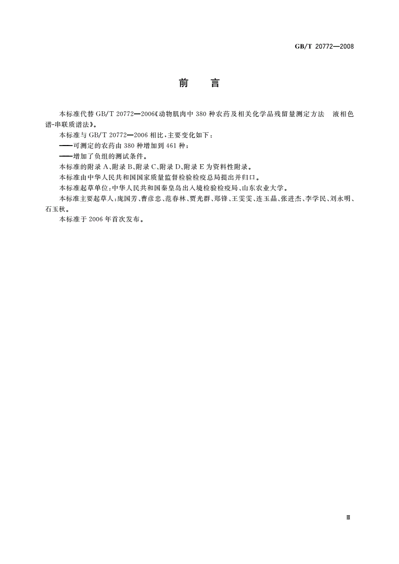 GB/T 20772-2008 动物肌肉中461种农药及相关化学品残留量的测定 液相色谱-串联质谱法-第3页