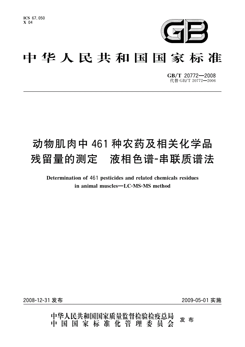 GB/T 20772-2008 动物肌肉中461种农药及相关化学品残留量的测定 液相色谱-串联质谱法-第1页