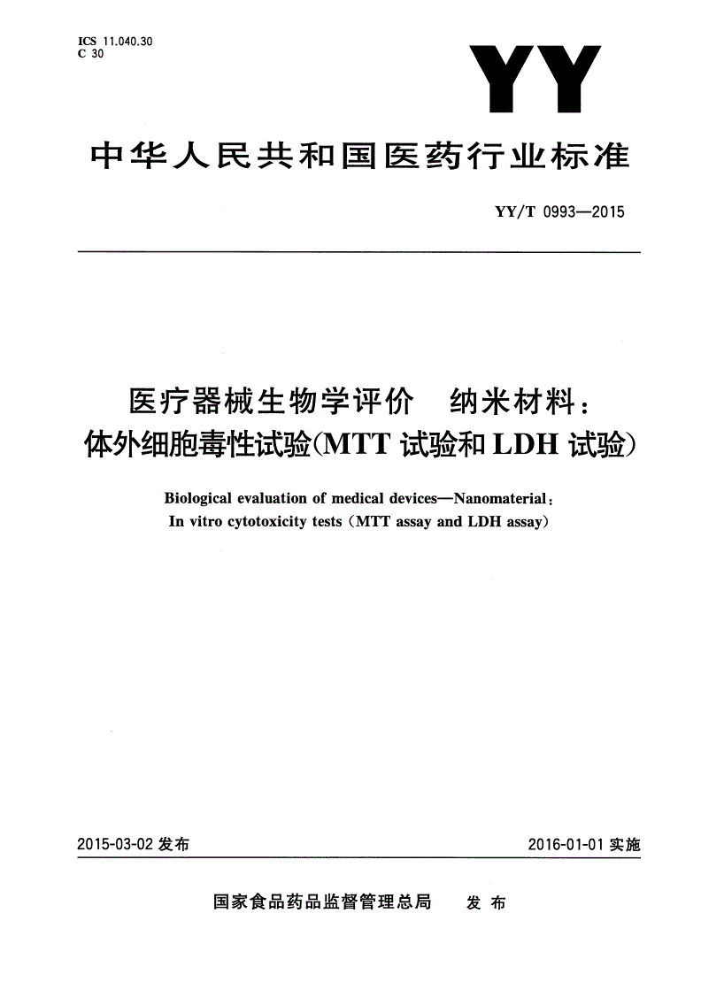 YY/T 0993-2015 医疗器械生物学评价 纳米材料：体外细胞毒性试验(MTT试验和LDH试验)-第1页
