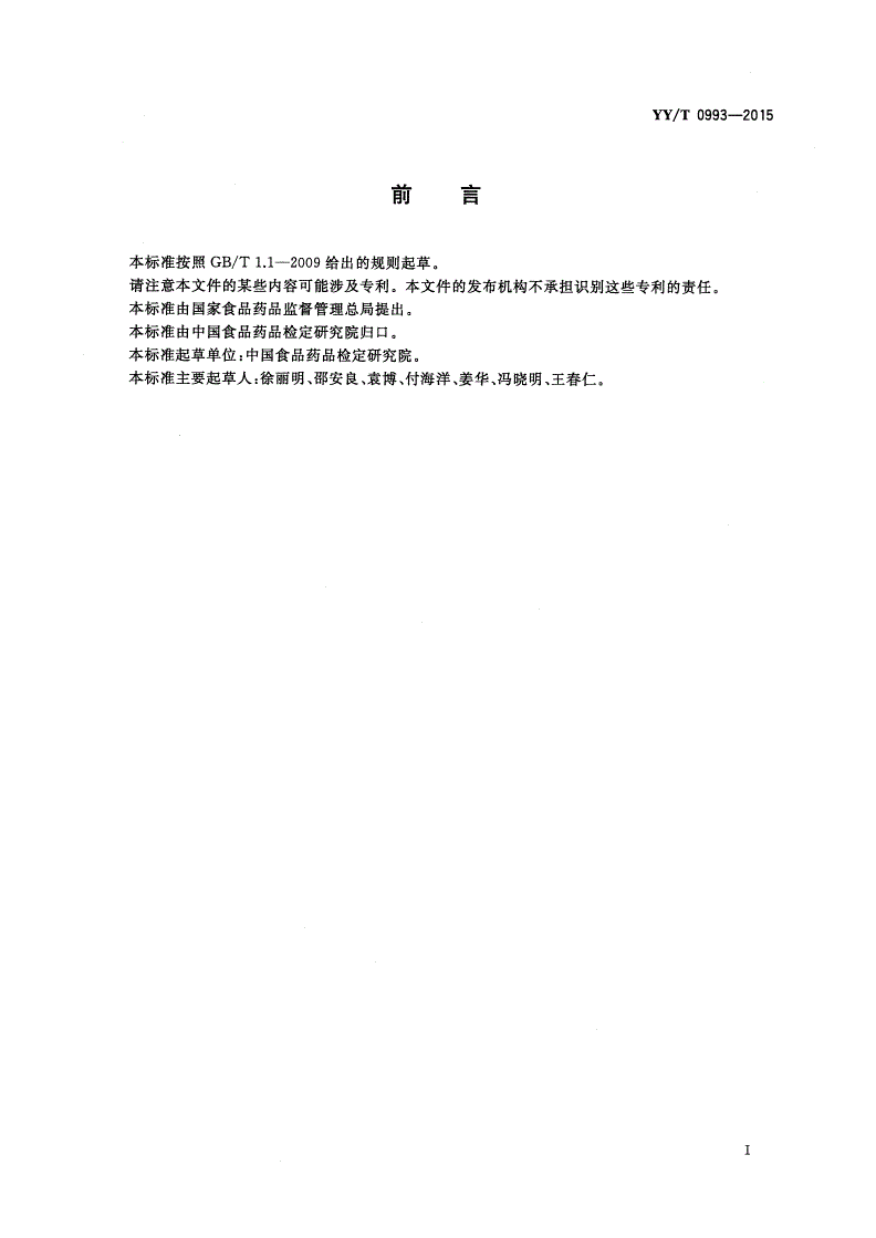 YY/T 0993-2015 医疗器械生物学评价 纳米材料：体外细胞毒性试验(MTT试验和LDH试验)-第3页