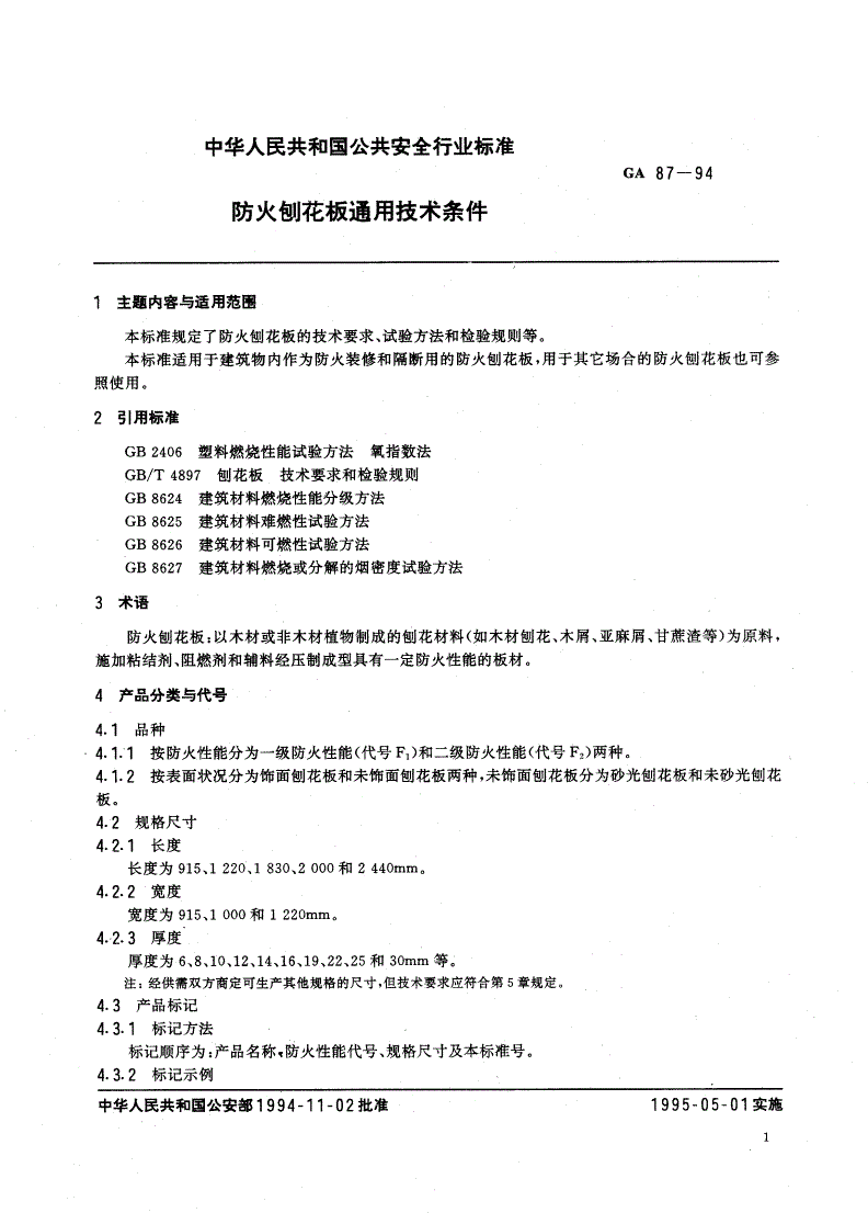 GA 87-1994 防火刨花板通用技术条件-第2页