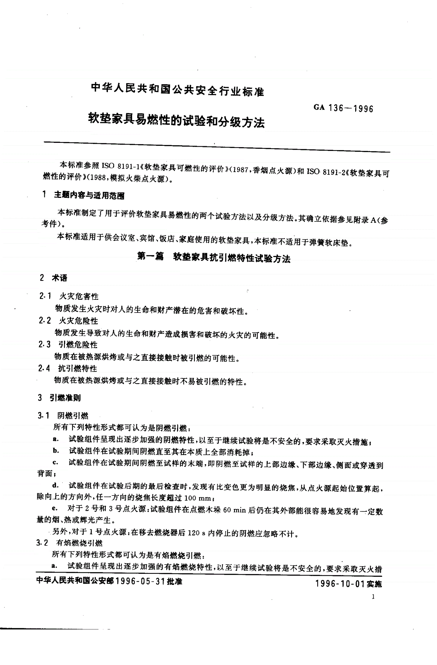 GA 136-1996 软垫家具易燃性的试验和分级方法-第3页