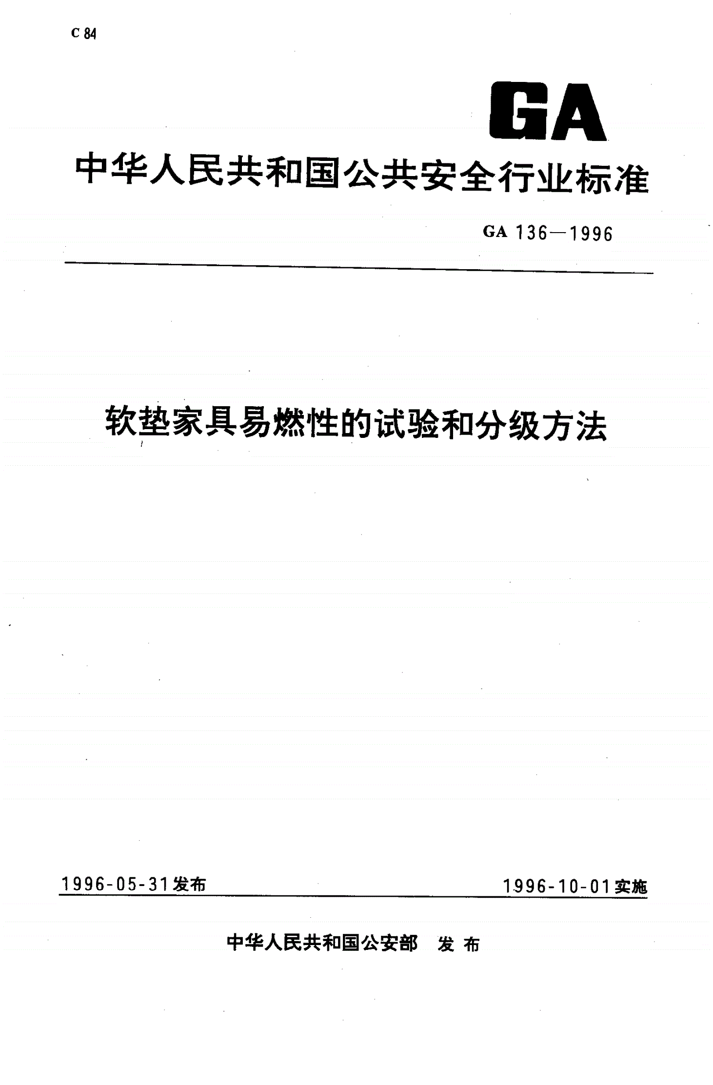 GA 136-1996 软垫家具易燃性的试验和分级方法-第1页