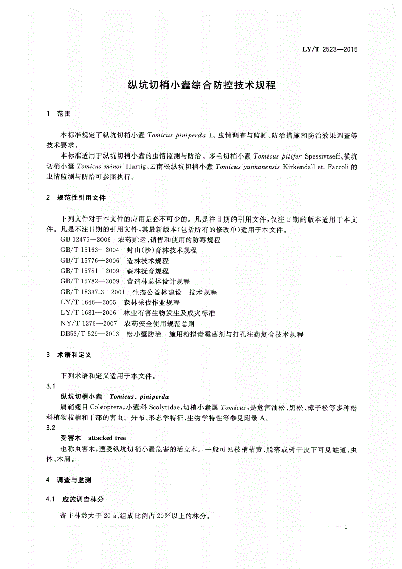 LY/T 2523-2015 纵坑切梢小蠹综合防控技术规程-第3页