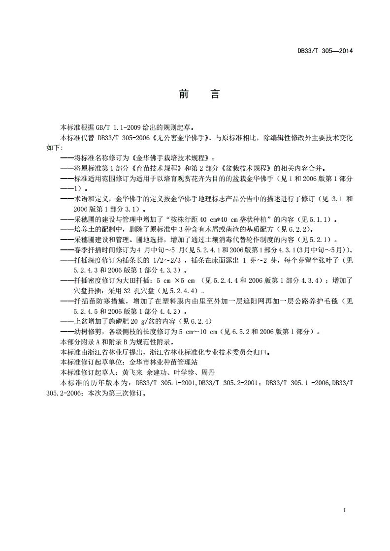 DB33/T 305-2014 金华佛手栽培技术规程-第2页