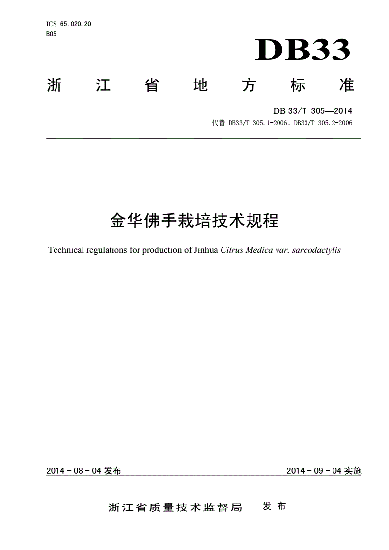 DB33/T 305-2014 金华佛手栽培技术规程-第1页