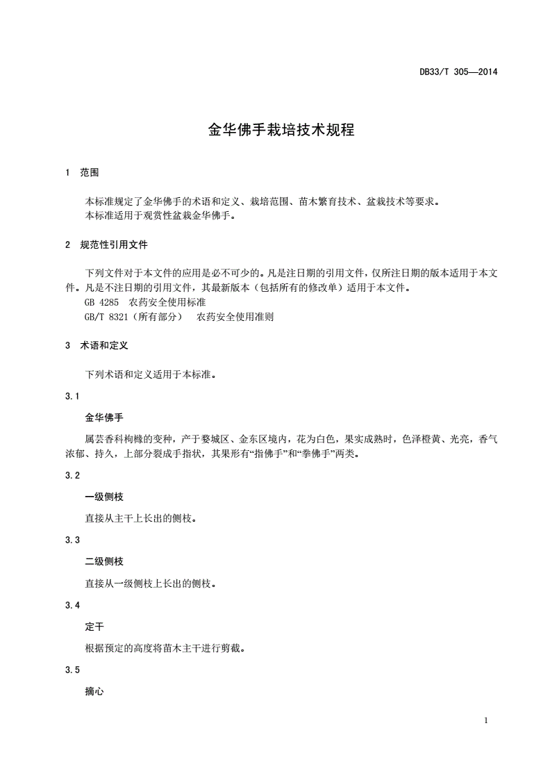 DB33/T 305-2014 金华佛手栽培技术规程-第3页