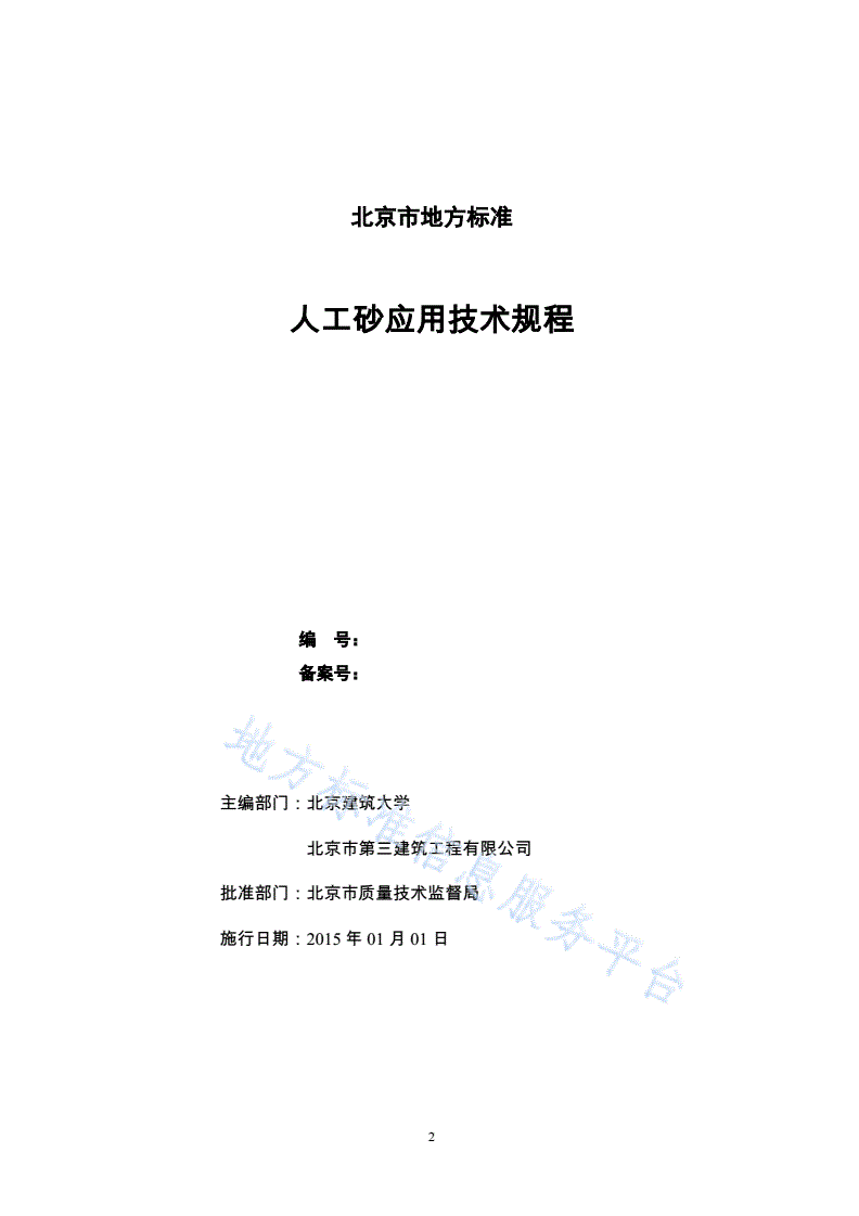 DB11/T 1133-2014 人工砂应用技术规程-第2页