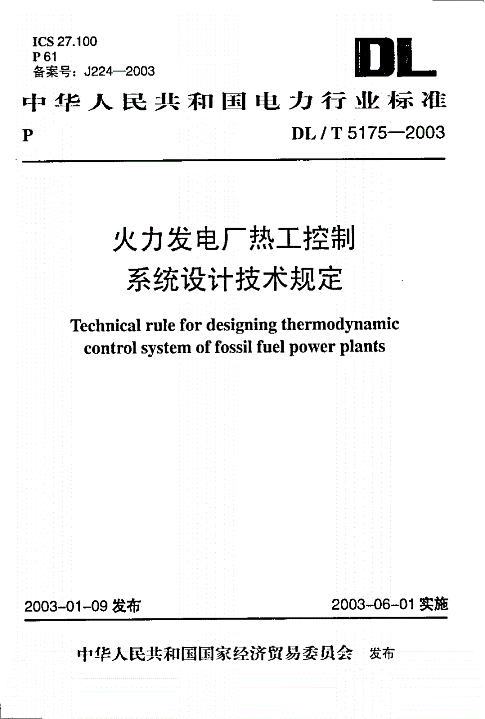 DL/T 5175-2003 火力发电厂热工控制系统设计技术规定-第1页