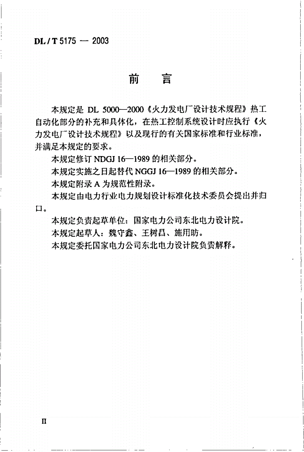 DL/T 5175-2003 火力发电厂热工控制系统设计技术规定-第3页
