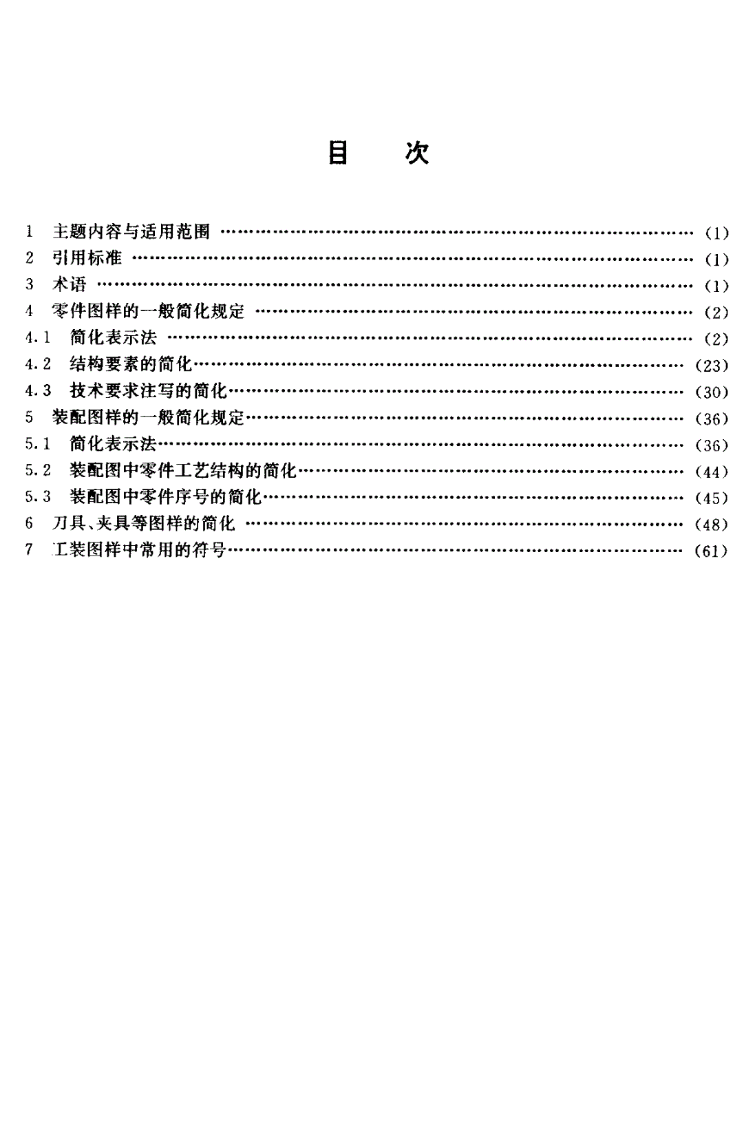 HB 6603-1992 工艺装备图样简化规定-第2页