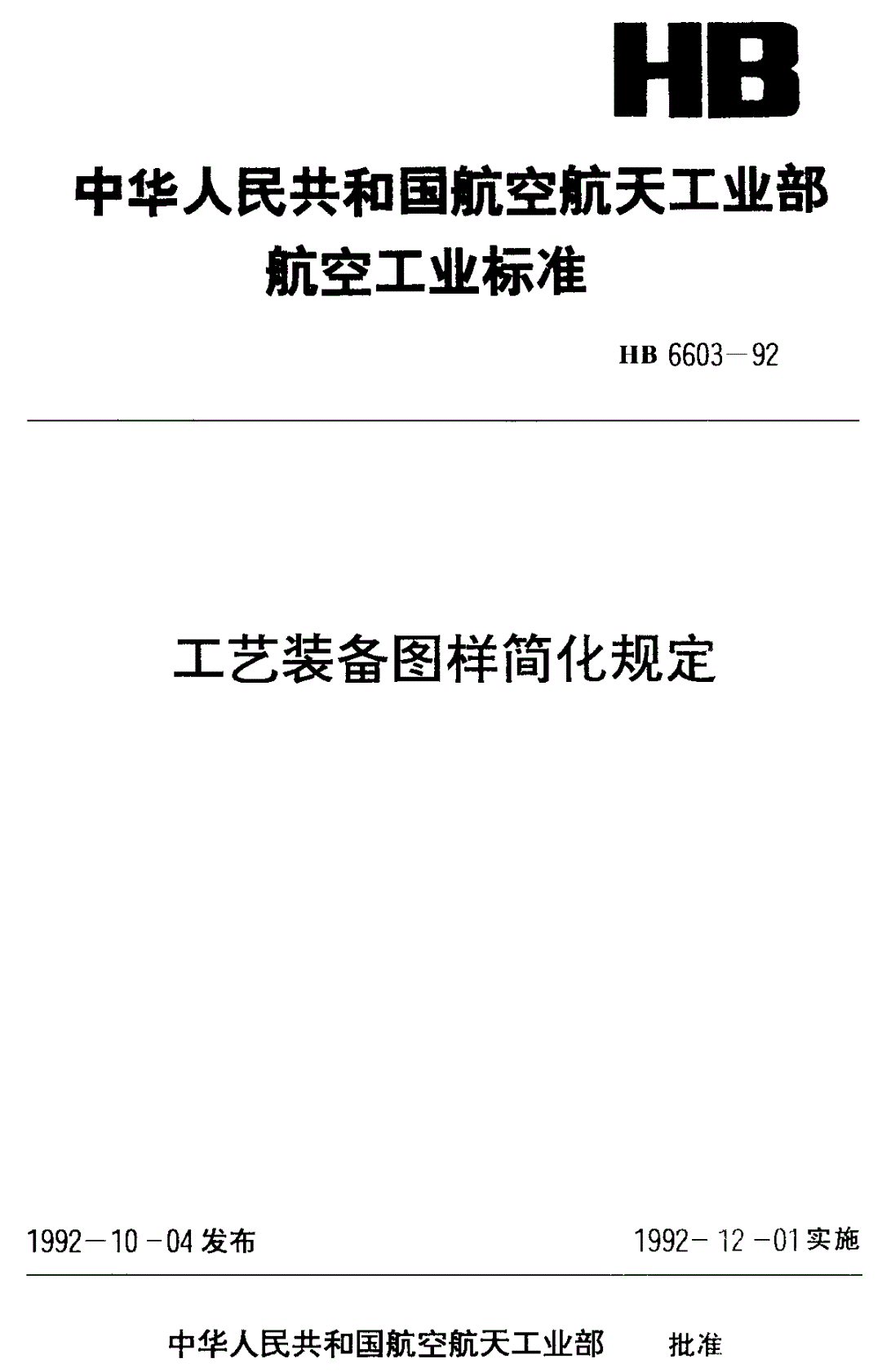 HB 6603-1992 工艺装备图样简化规定-第1页
