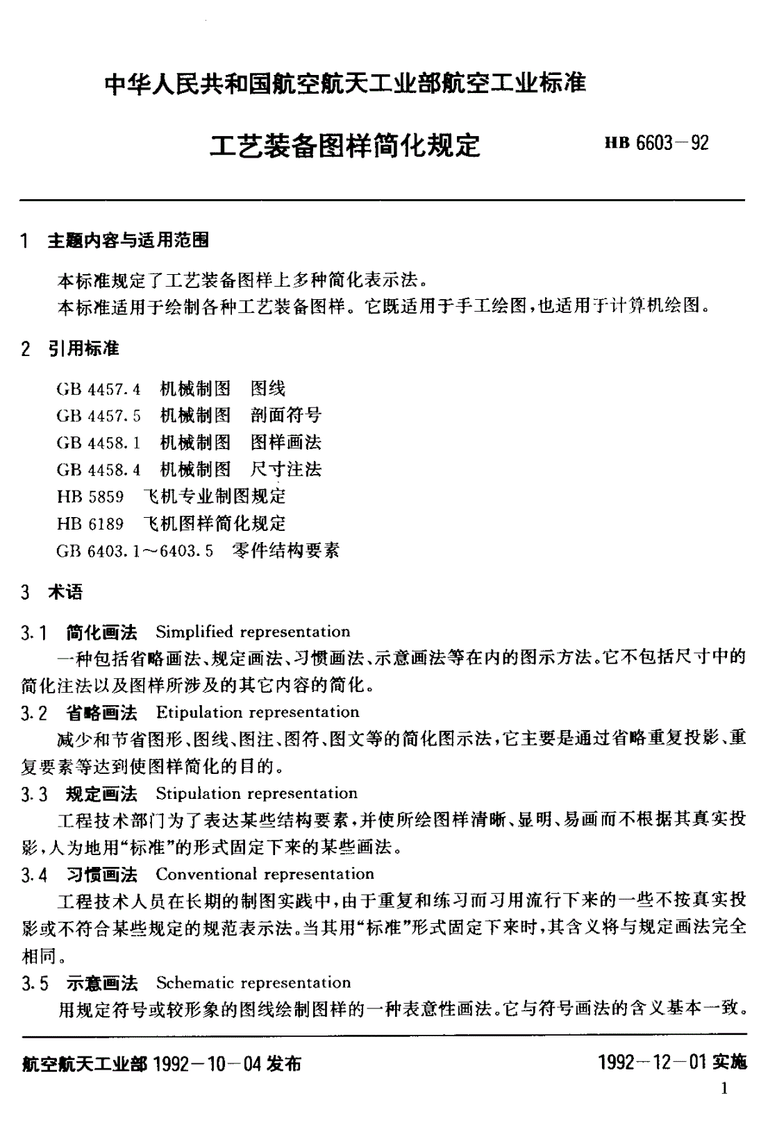 HB 6603-1992 工艺装备图样简化规定-第3页