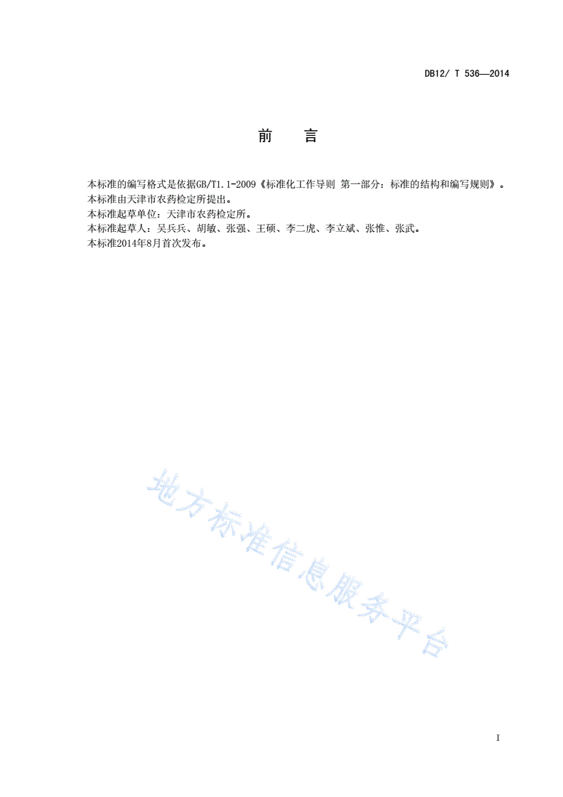 DB12/T 536-2014 旱田杂草化学防除技术规程-第2页