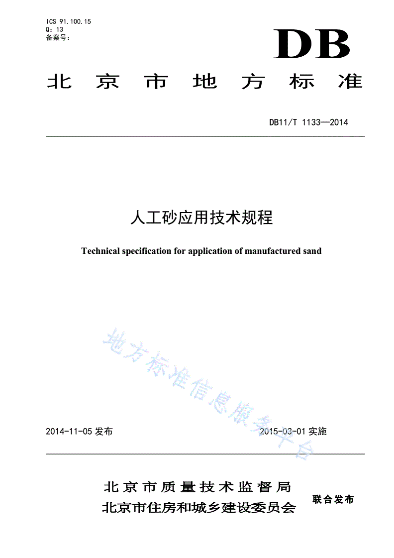 DB11/T 1133-2014 人工砂应用技术规程-第1页