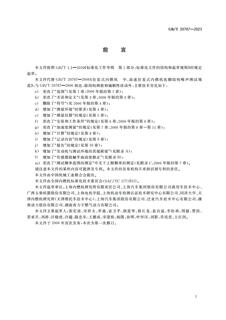 GB/T 20787-2023 往复式内燃机 结构噪声测量方法-第3页