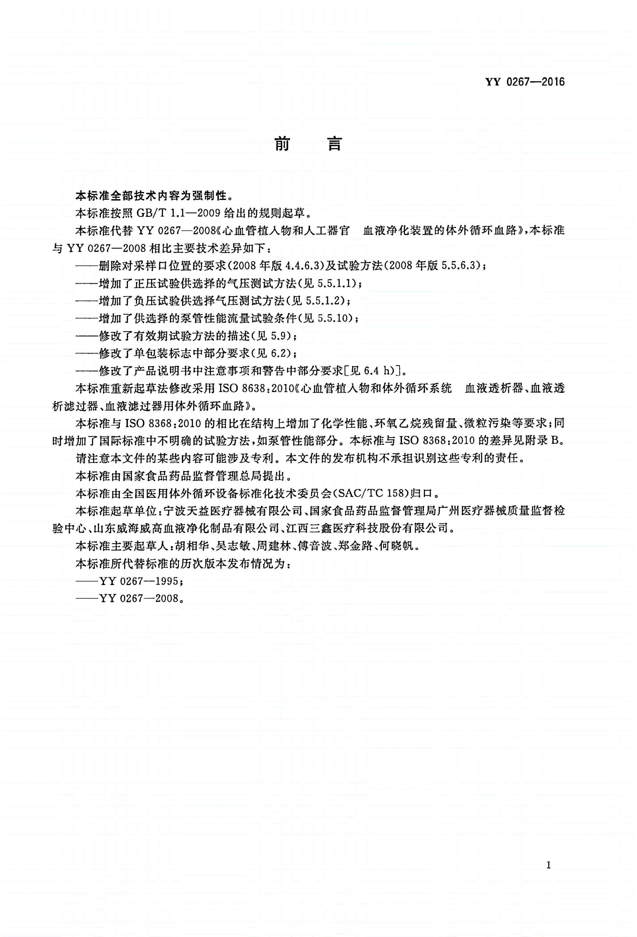 YY 0267-2016 血液透析及相关治疗 血液净化装置的体外循环血路-第3页