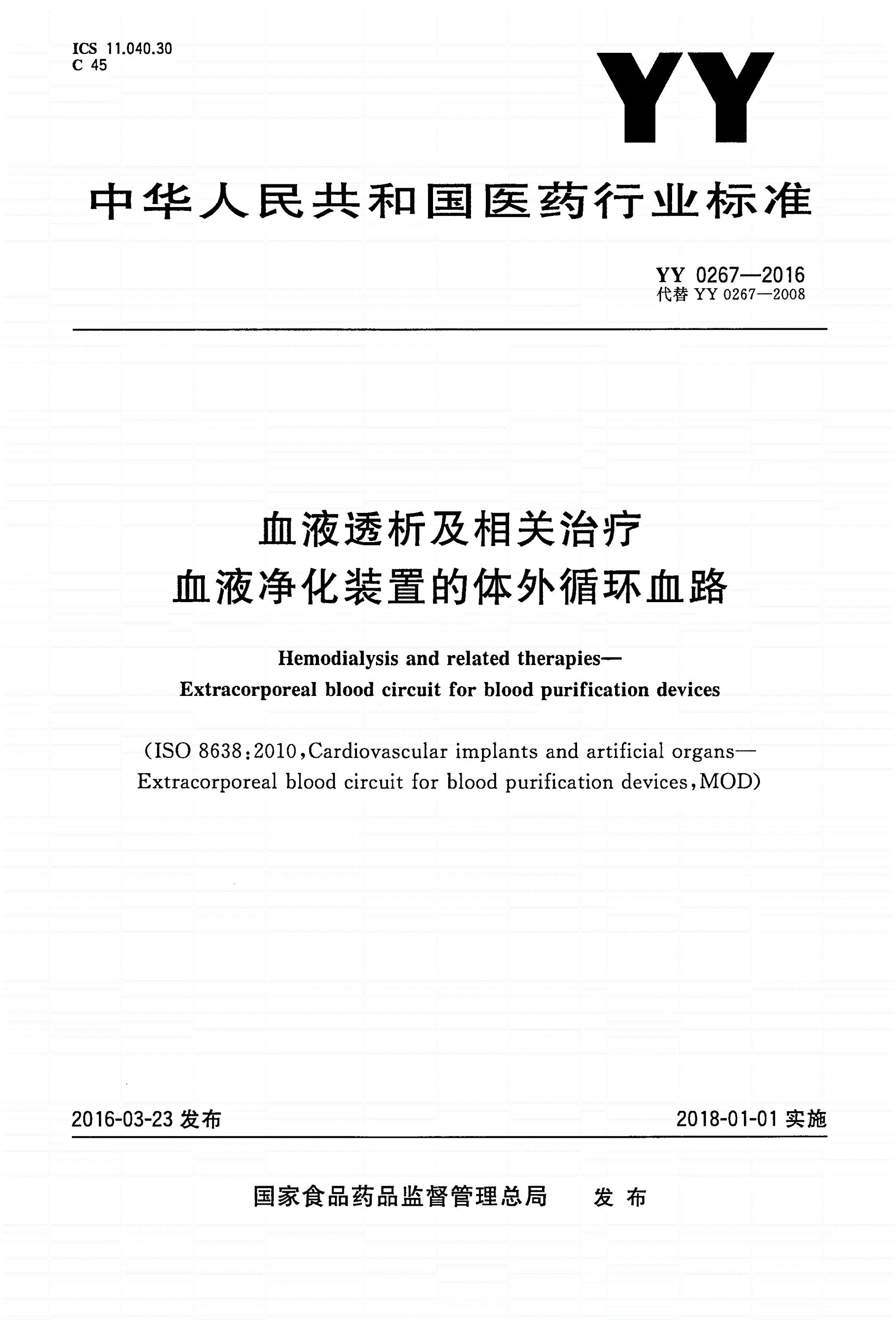 YY 0267-2016 血液透析及相关治疗 血液净化装置的体外循环血路-第1页
