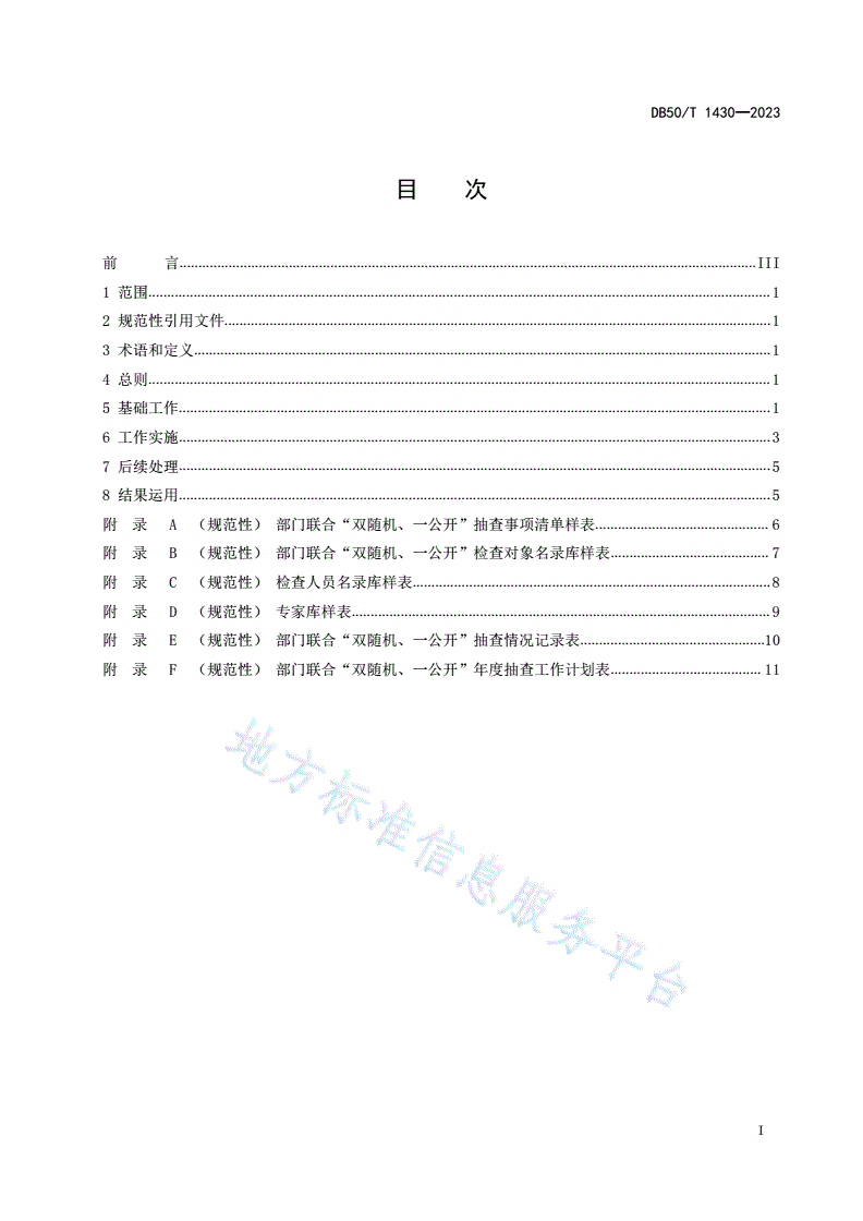 DB50/T 1430-2023 市场监管领域部门联合“双随机、一公开”监管工作规范-第3页