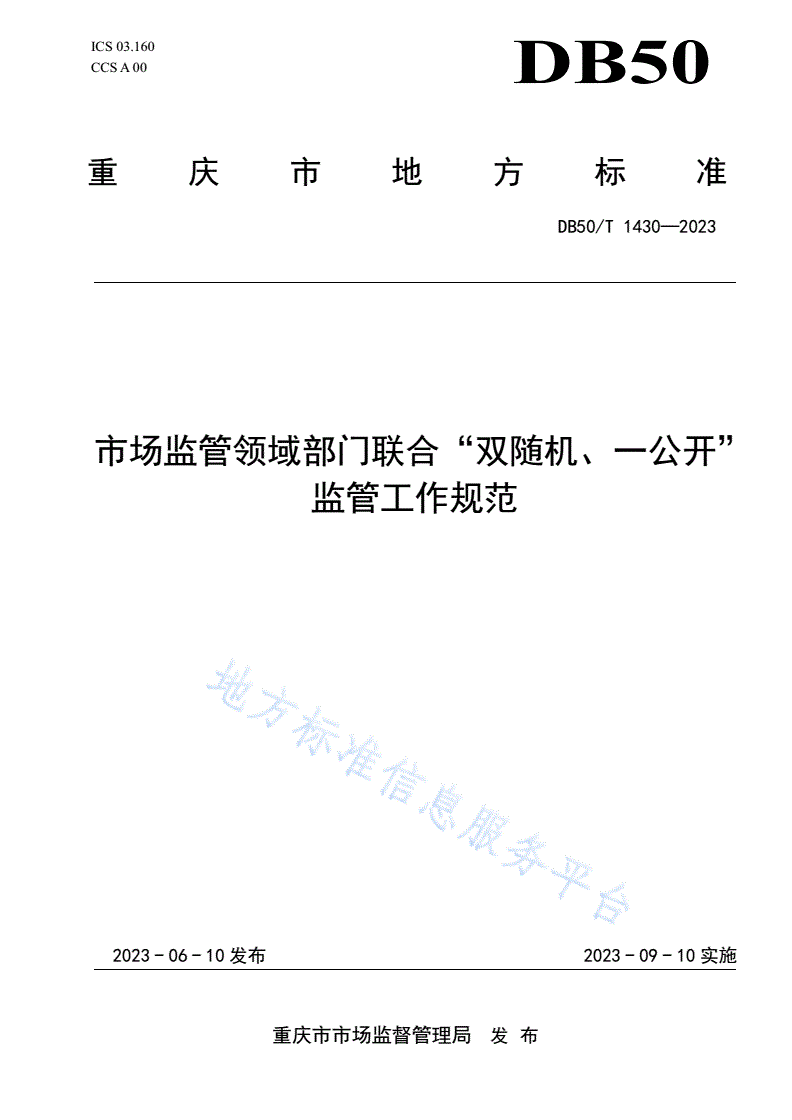 DB50/T 1430-2023 市场监管领域部门联合“双随机、一公开”监管工作规范-第1页