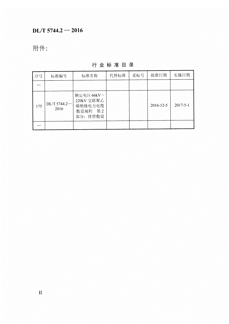 DL/T 5744.2-2016 额定电压66kV～220kV交联聚乙烯绝缘电力电缆敷设规程 第2部-第2页