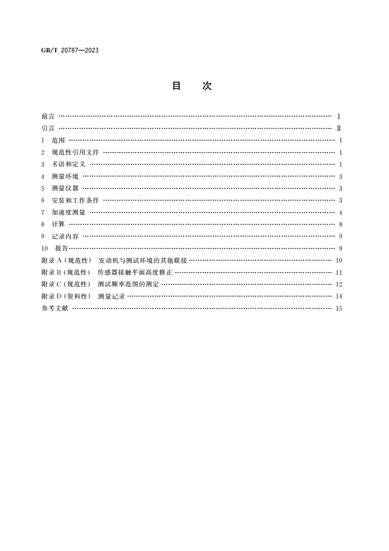 GB/T 20787-2023 往复式内燃机 结构噪声测量方法-第2页